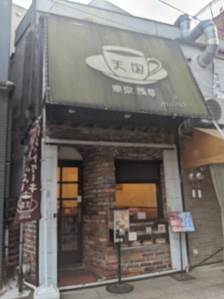 さらざんまい　聖地巡礼　東京　浅草　珈琲　天国　喫茶店